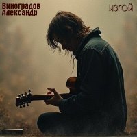 ��������� ���������� - ����� (2026) MP3