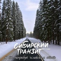 ��������� ������� - � �� �������� ��������� ����� (2026) MP3