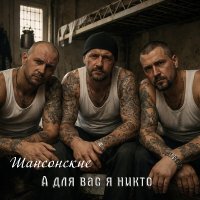 ���������� - � ��� ��� � ����� (2026) MP3