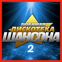 ������� - ������� ��������� ������� (02) (2025) MP3