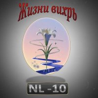 NL-10 - ����� ����� (2026) MP3