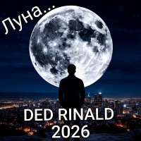 DED RINALD - ���� (2026) MP3