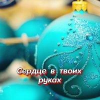 ���������� - ������ � ����� ����� (2026) MP3