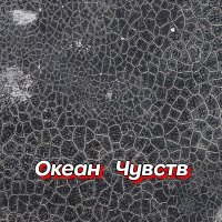 ���������� - ����� ������ (2026) MP3