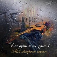 Cool Daddy - ��� ���� � �� ����. ��������� ������ (2026) MP3