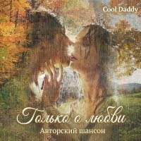 Cool Daddy - ������ � �����. ��������� ������ (2026) MP3