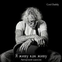 Cool Daddy - � ���� ��� ����. ��������� ������ (2026) MP3