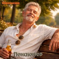 ���������� - ��������� (2026) MP3