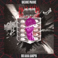 Vasilis Rallis - Oxi Alla Dakrya (2026) MP3