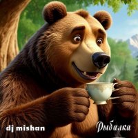 Dj mishan - ������� (2026) MP3
