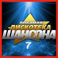 ������� - ������� ��������� ������� (07) (2025) MP3