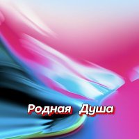 ���������� - ������ ���� (2026) MP3