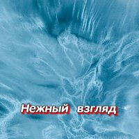 ���������� - ������ ������ (2026) MP3