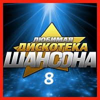 ������� - ������� ��������� ������� (08) (2025) MP3