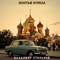 �������� �������� - ������� ������ (2026) MP3