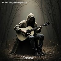 ��������� ���������� - ������ (2026) MP3