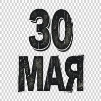 30 ��� - 30 ��� (2026) MP3