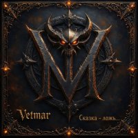 Vetmar - ������ - ����... (2026) MP3