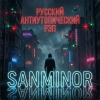 SanMinor - ������� ��������������� ��� [Russian Rap] (2026) MP3