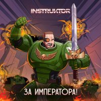 Instruktor - �� ����������! [EP] (2026) MP3