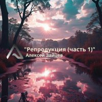 ������� ������ - ����������� (����� 1) (2026) MP3