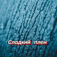 ���������� - ������� ���� (2026) MP3