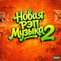 VA - ����� ��� ������ 2 - New Rap Music (2026) MP3