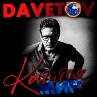 DAVETOV - ������� ��� (2026) MP3