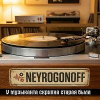 NeyroGonOff - � ��������� ������� ������ ���� (2026) MP3