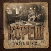 VASYA MUSIC - ����� (2026) MP3