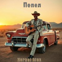 Karnel Alex - ����� (2026) MP3
