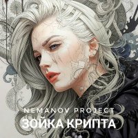 Nemanov Project - ����� ������ (2026) MP3