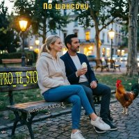 PRO TE STO - �� ������� (2026) MP3