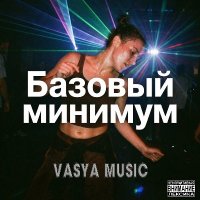 VASYA MUSIC - ������� ������� (2026) MP3