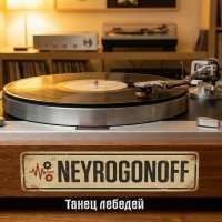 NeyroGonOff - ����� ������� (2026) MP3