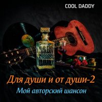 Cool Daddy - ��� ���� � �� ���� 2 (2026) MP3