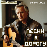 ���� �������� - ����� � ������ Vol.2 (2026) MP3