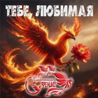 ����������� ������ - ����, ������� (2026) MP3