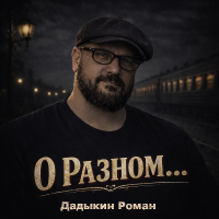 ����� ������� - � ������ (2026) MP3