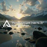 ������� ������ - ����������� (����� 2) (2026) MP3