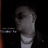 ����� ������� - ������ �� (2026) MP3