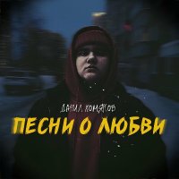 ����� ������� - ����� � ����� (2025) MP3