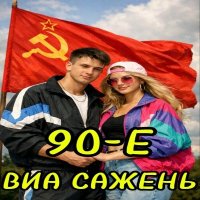 ��� ������ - 90-� (2026) MP3