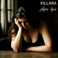 KILLARA - Project of Kirill Larin - ����� ��� (2026) MP3