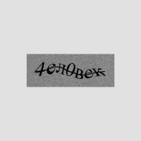 ����� - ������� (2025) MP3