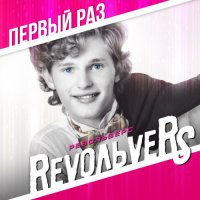 Revo��vers (����������) - ����������� (13 ������� + ����������) (1994-2021) MP3