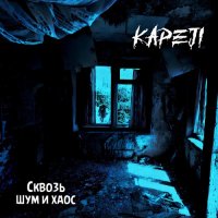 Kapeji - ������ ��� � ���� (2026) MP3