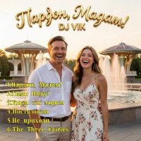 DJ Vik - ������, �����! (2026) MP3