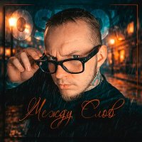 Osipov - ����� ���� (2026) MP3