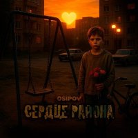 Osipov - ������ ������ (2026) MP3